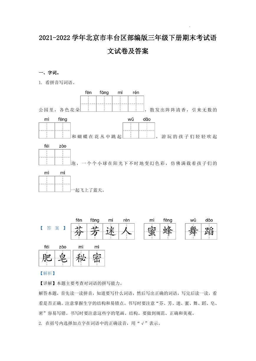 2021-2022学年北京市丰台区部编版三年级下册期末考试语文试卷及答案.doc