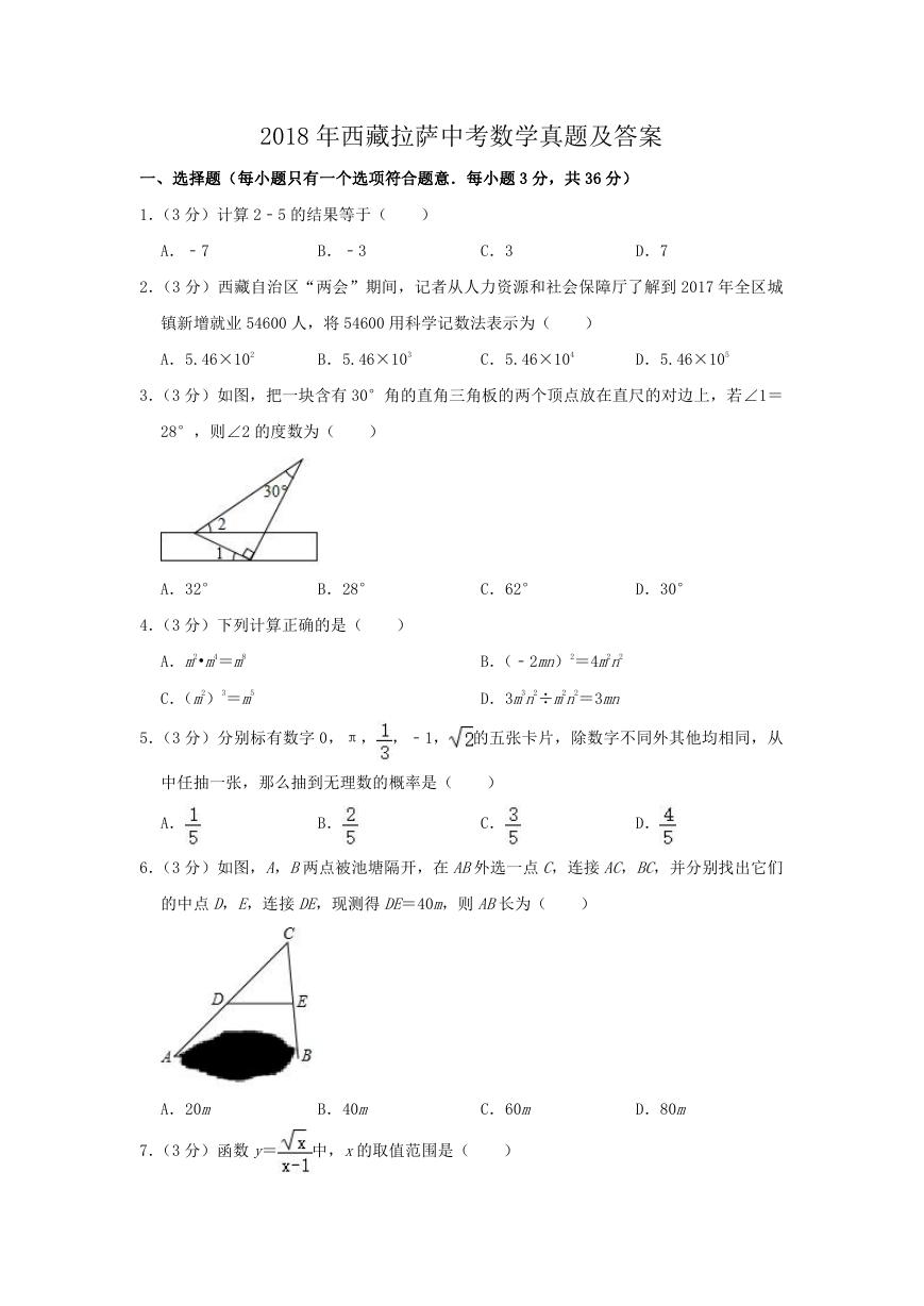 2018年西藏拉萨中考数学真题及答案.doc