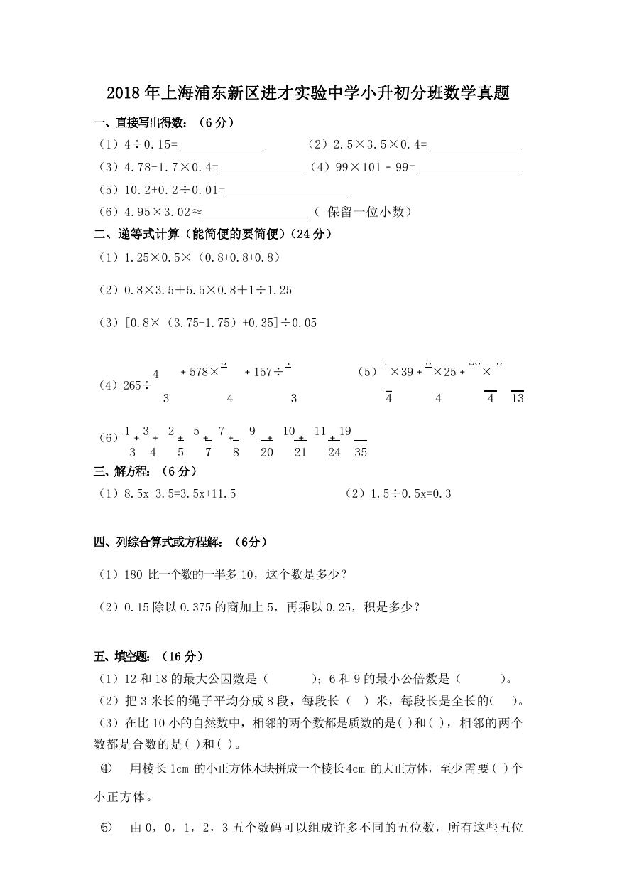 2018年上海浦东新区进才实验中学小升初分班数学真题.doc