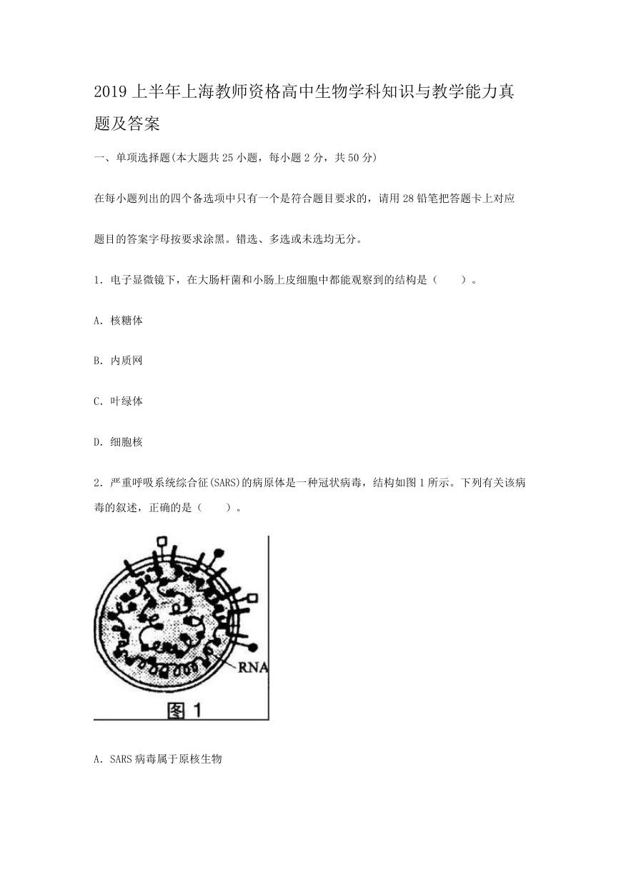 2019上半年上海教师资格高中生物学科知识与教学能力真题及答案.doc