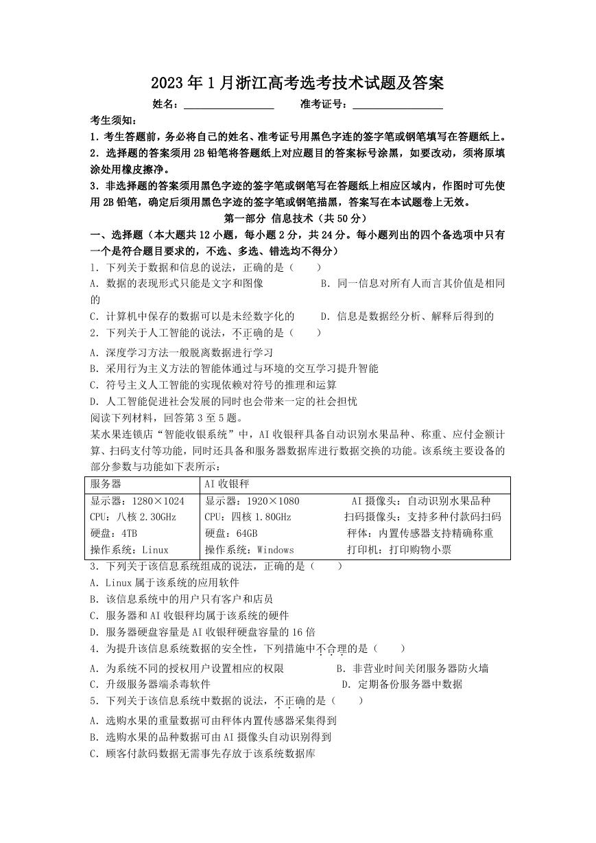 2023年1月浙江高考选考技术试题及答案.doc