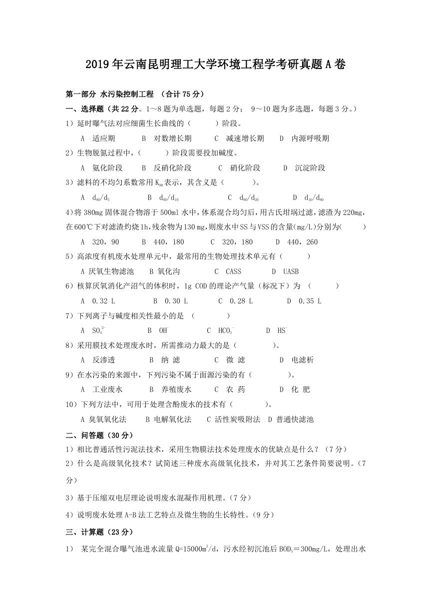 2019年云南昆明理工大学环境工程学考研真题A卷.doc