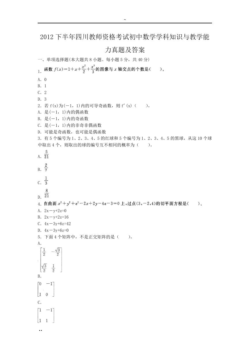 2012下半年四川教师资格考试初中数学学科知识与教学能力真题及答案.doc