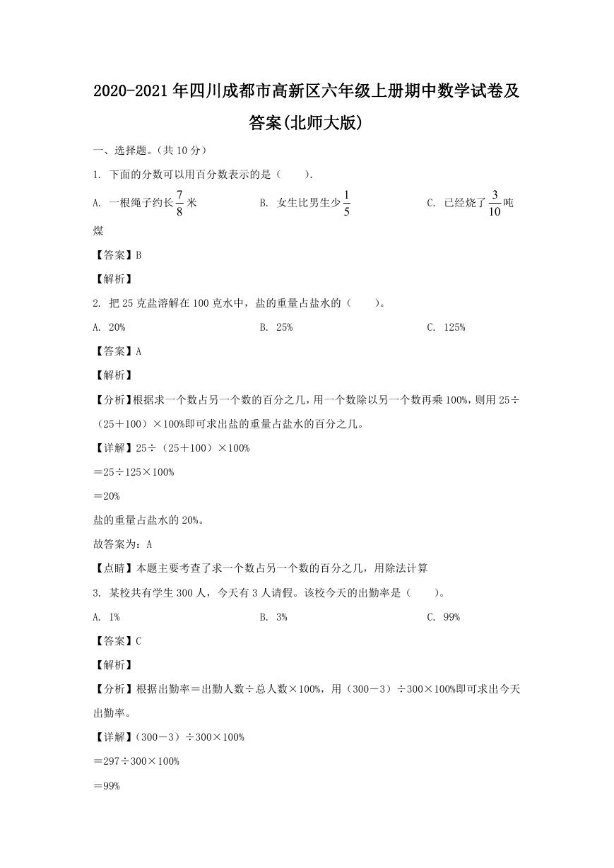 2020-2021年四川成都市高新区六年级上册期中数学试卷及答案(北师大版).doc