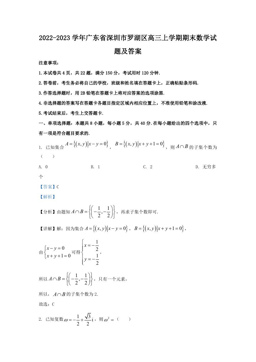 2022-2023学年广东省深圳市罗湖区高三上学期期末数学试题及答案.doc