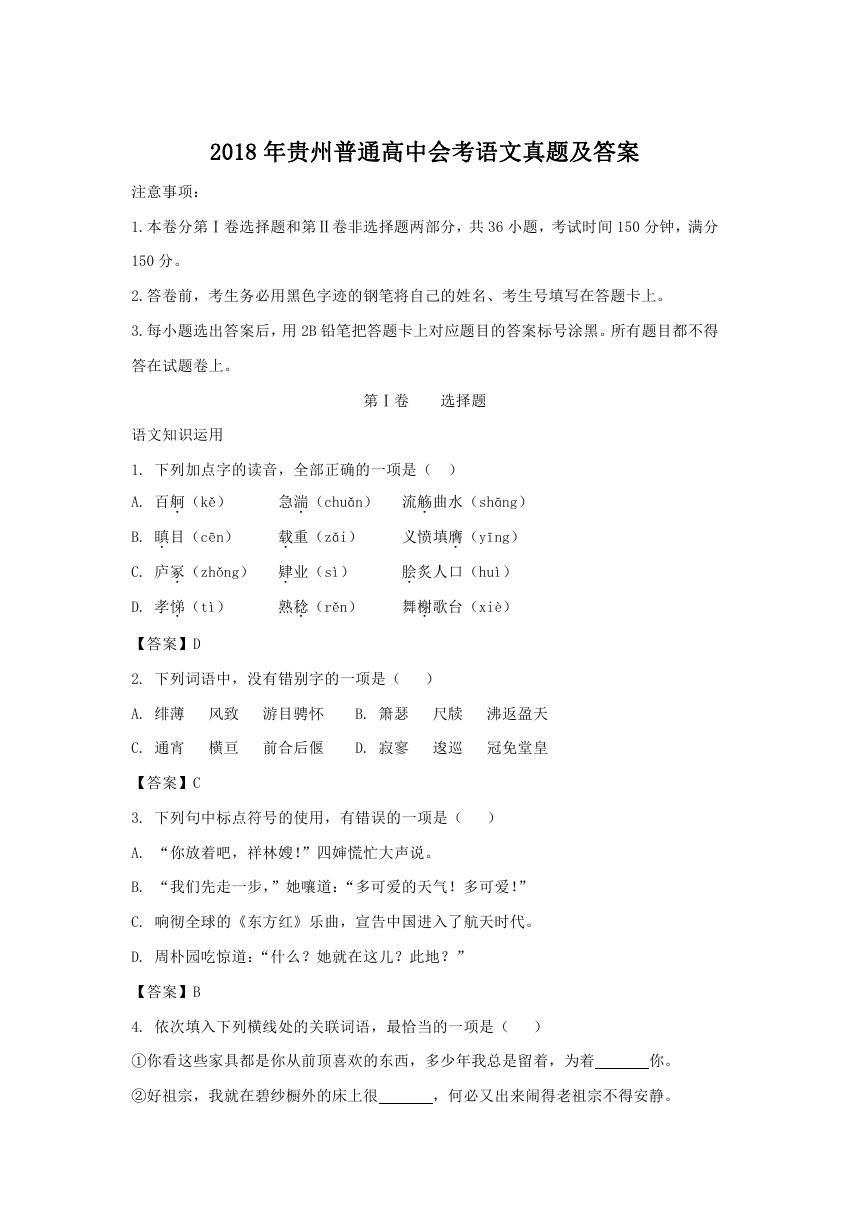 2018年贵州普通高中会考语文真题及答案.doc