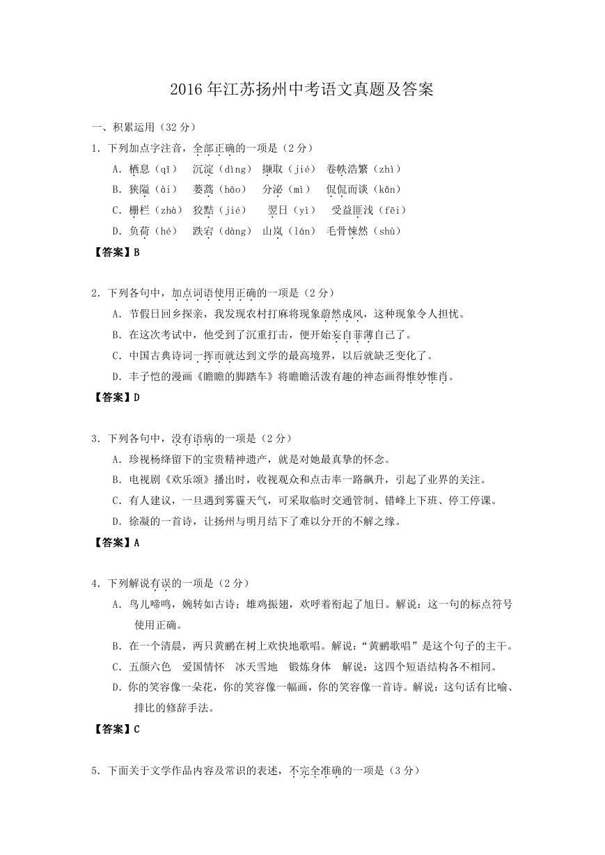 2016年江苏扬州中考语文真题及答案.doc
