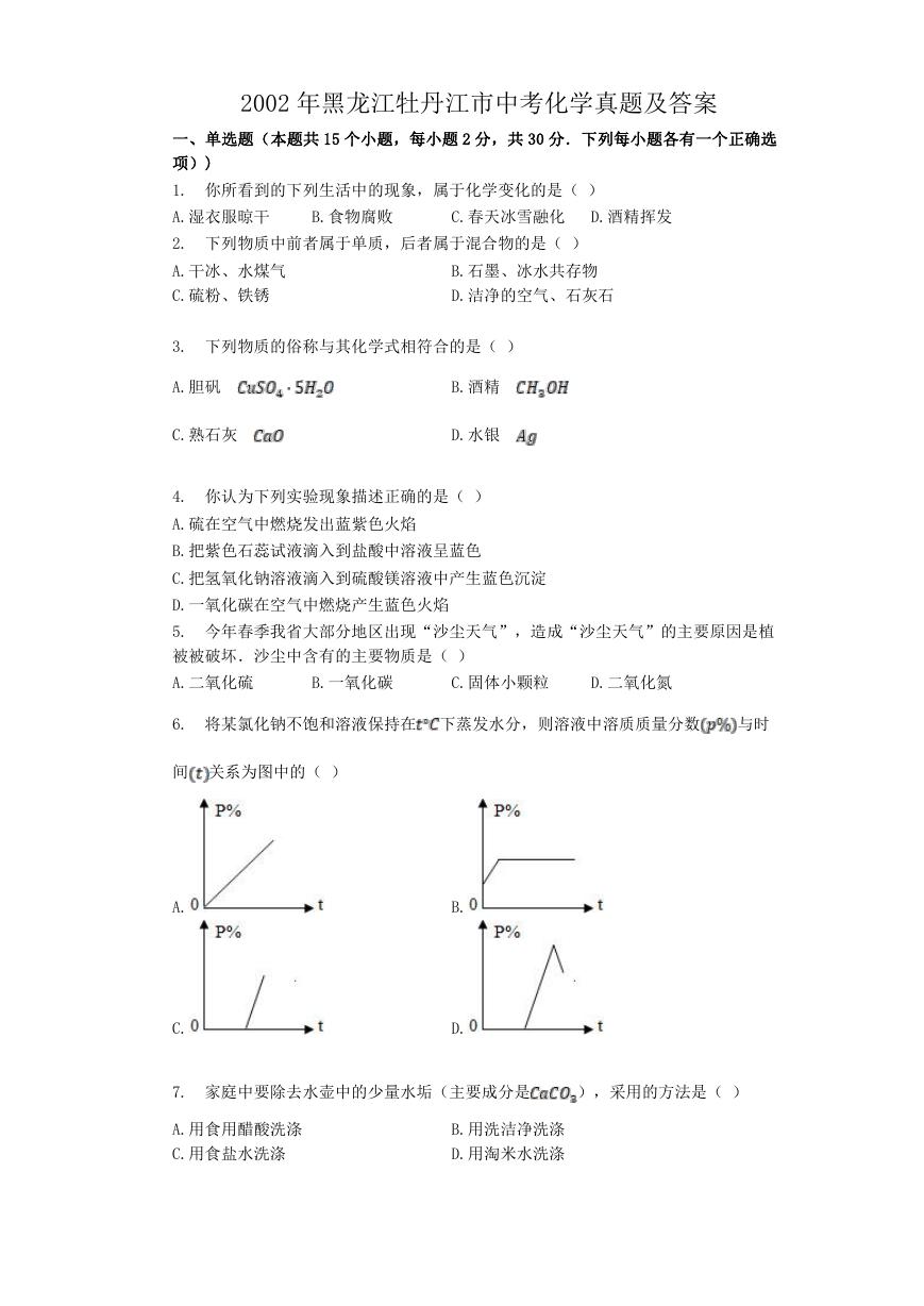 2002年黑龙江牡丹江市中考化学真题及答案.doc