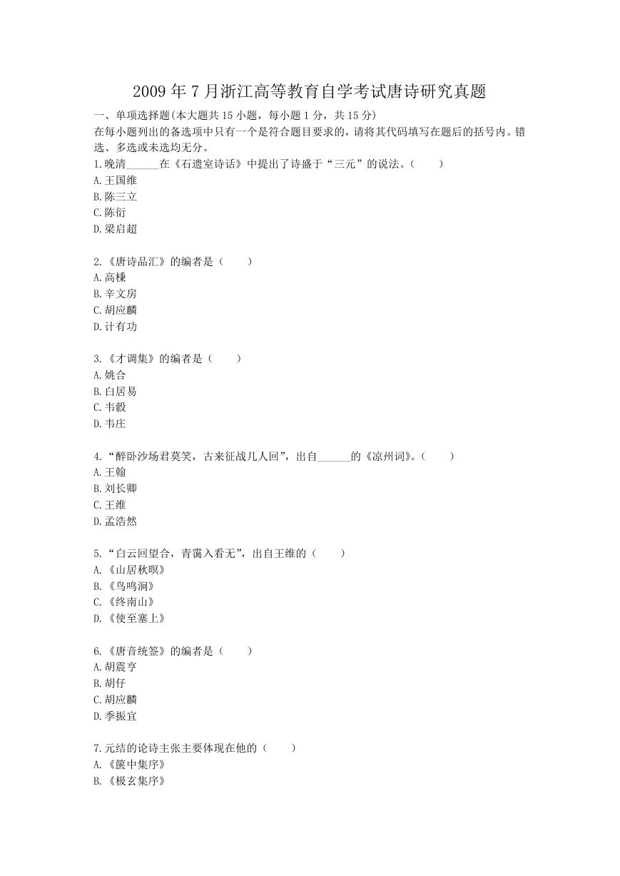 2009年7月浙江高等教育自学考试唐诗研究真题.doc