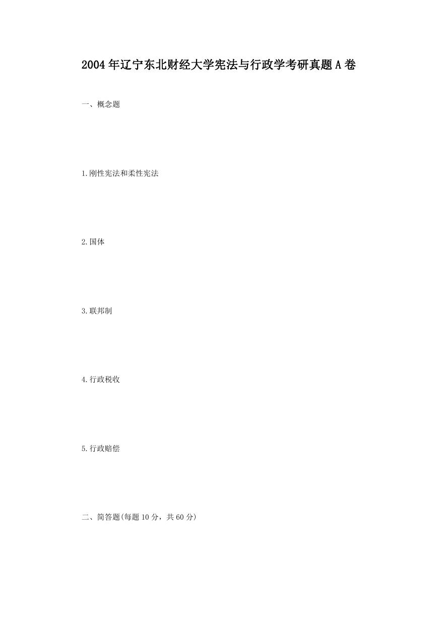 2004年辽宁东北财经大学宪法与行政学考研真题A卷.doc