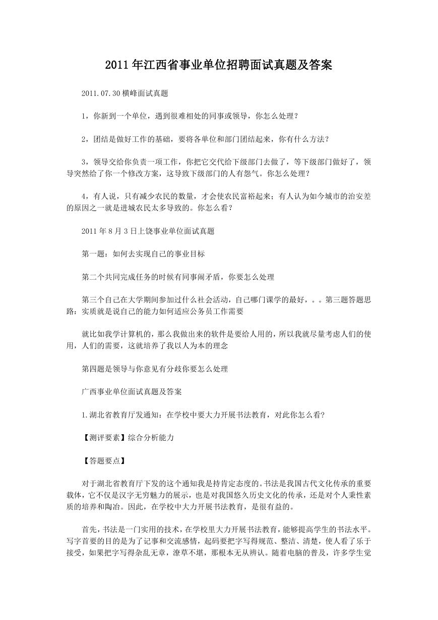 2011年江西省事业单位招聘面试真题及答案.doc