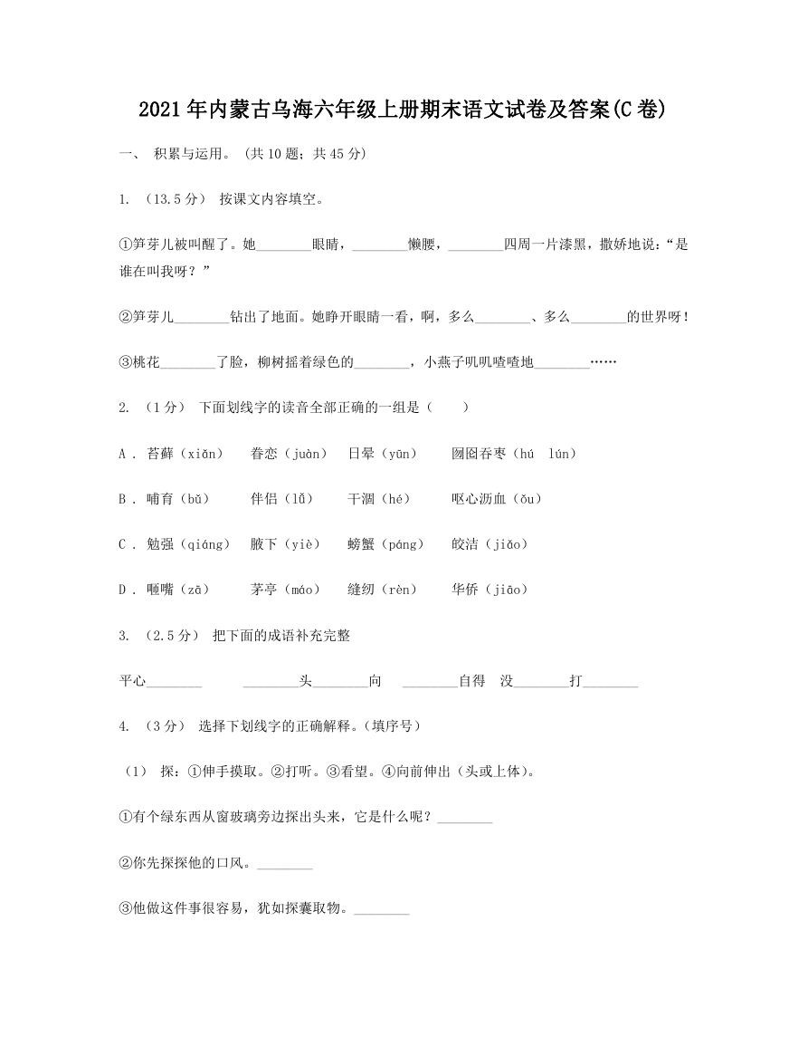 2021年内蒙古乌海六年级上册期末语文试卷及答案(C卷).doc