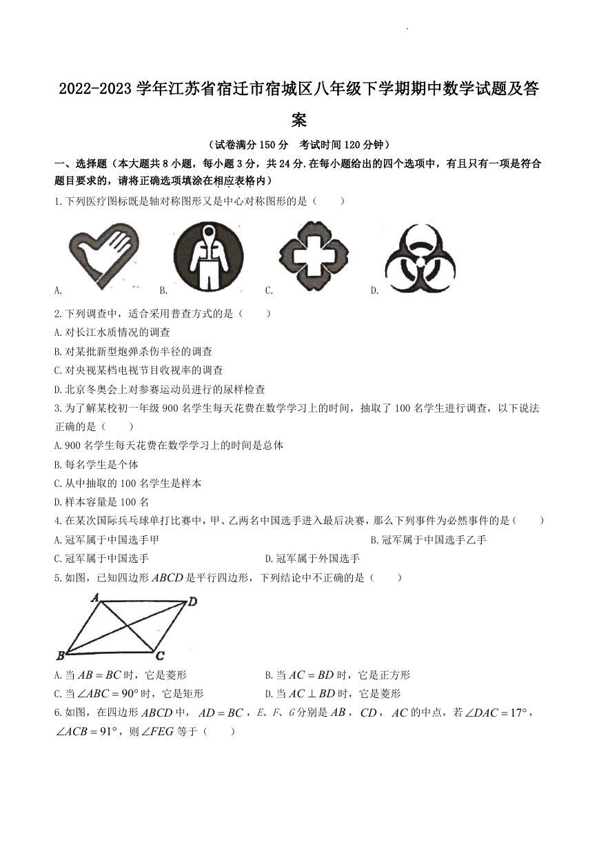 2022-2023学年江苏省宿迁市宿城区八年级下学期期中数学试题及答案.doc