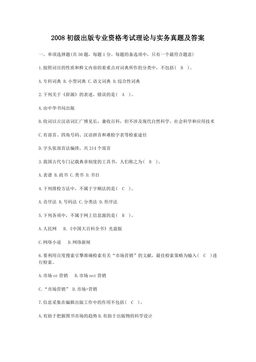 2008初级出版专业资格考试理论与实务真题及答案.doc