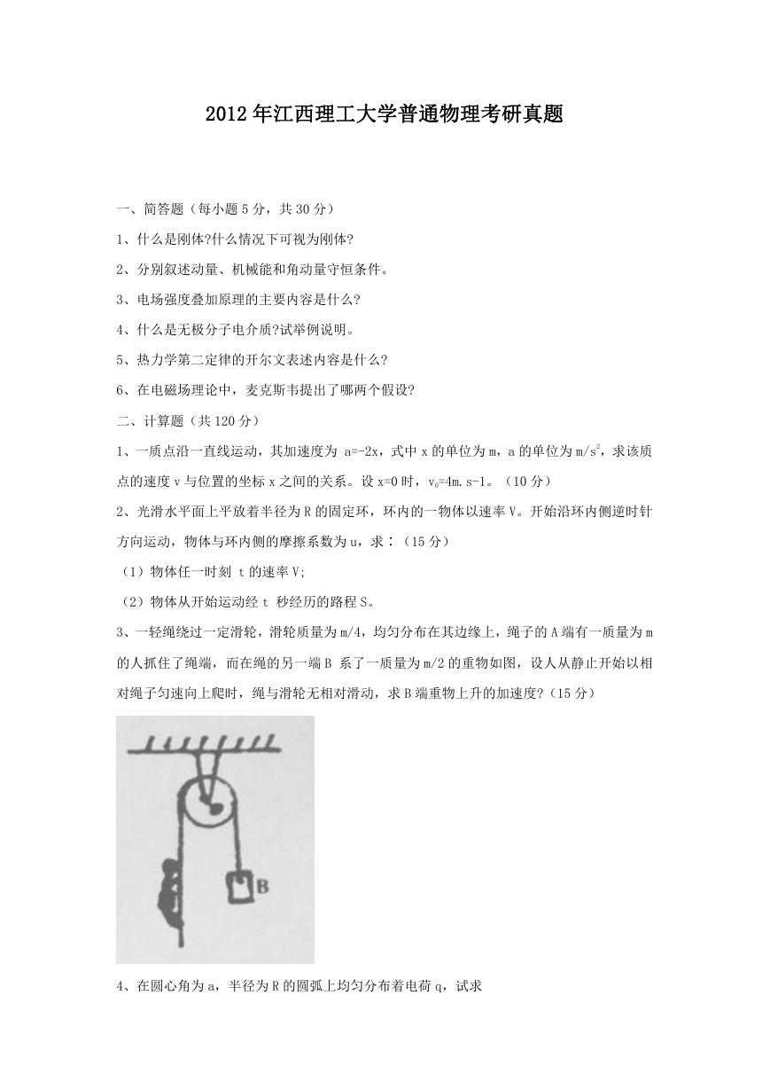 2012年江西理工大学普通物理考研真题.doc