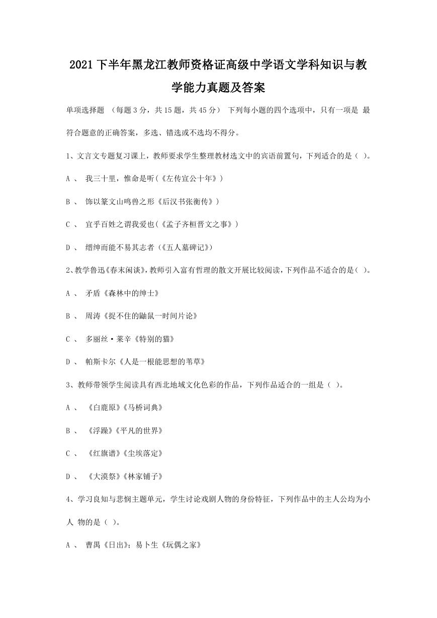 2021下半年黑龙江教师资格证高级中学语文学科知识与教学能力真题及答案.doc