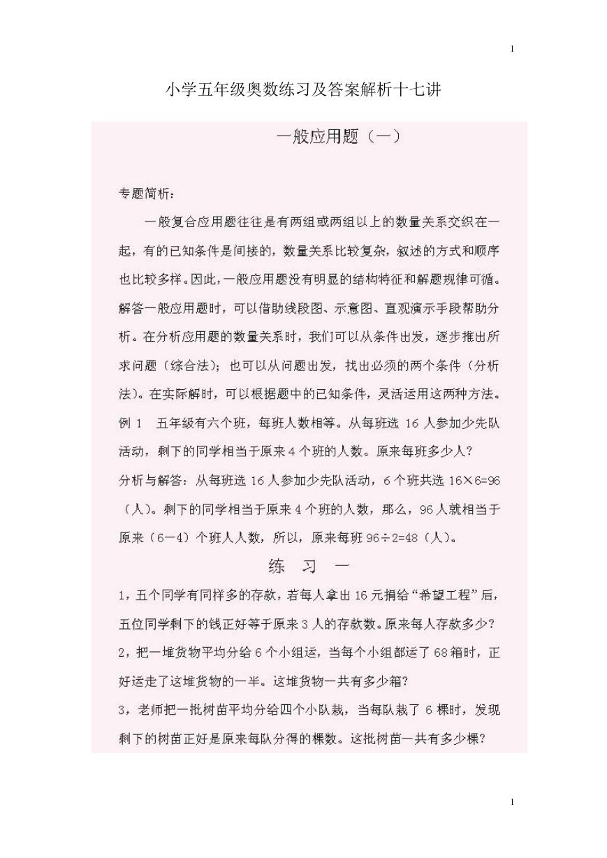 小学五年级奥数题练习及答案解析.doc