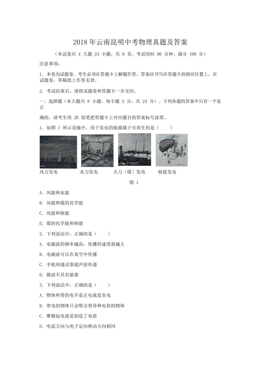 2018年云南昆明中考物理真题及答案.doc