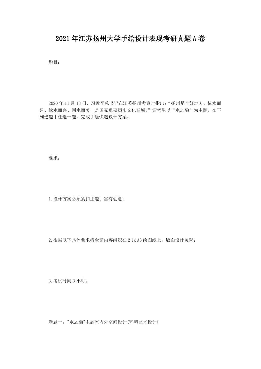 2021年江苏扬州大学手绘设计表现考研真题A卷.doc