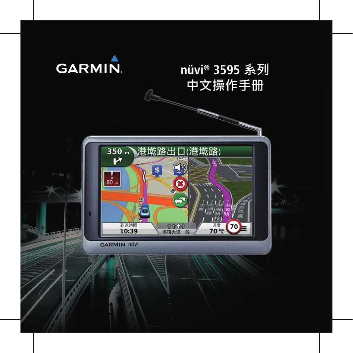 GARMIN GPS导航设备-nuvi 3595说明书.pdf