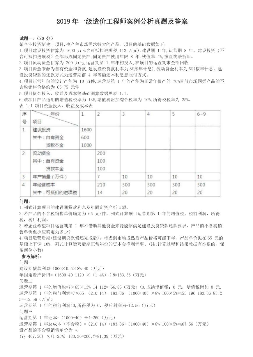 2019年一级造价工程师案例分析真题及答案.doc