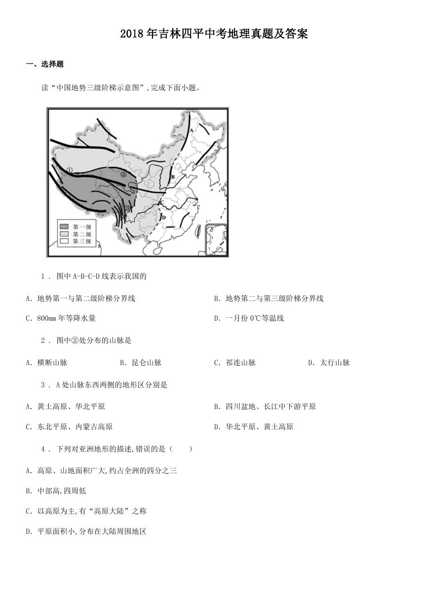 2018年吉林四平中考地理真题及答案.doc