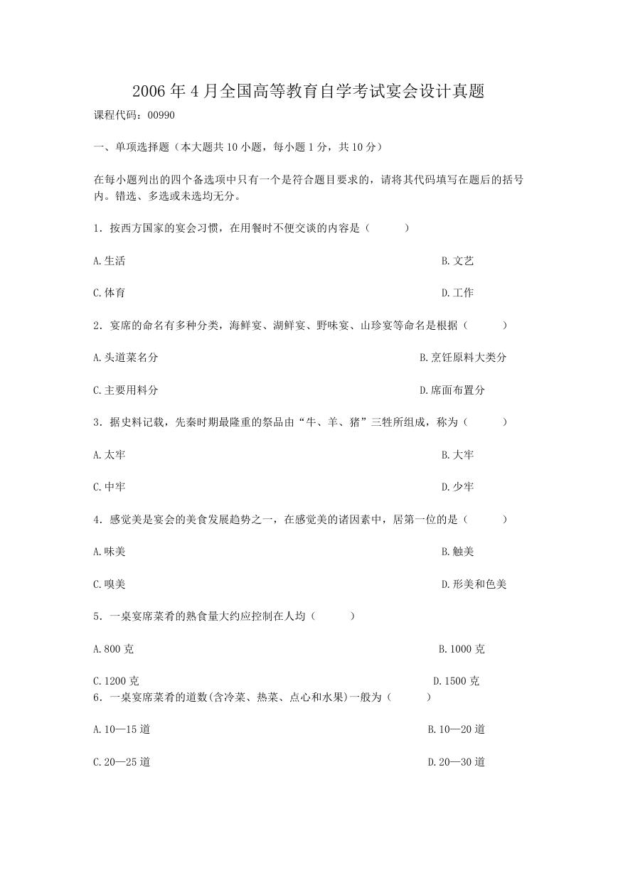 2006年4月全国高等教育自学考试宴会设计真题.doc