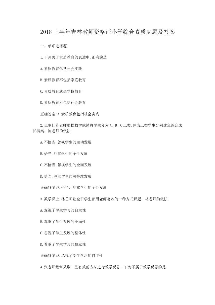 2018上半年吉林教师资格证小学综合素质真题及答案.doc
