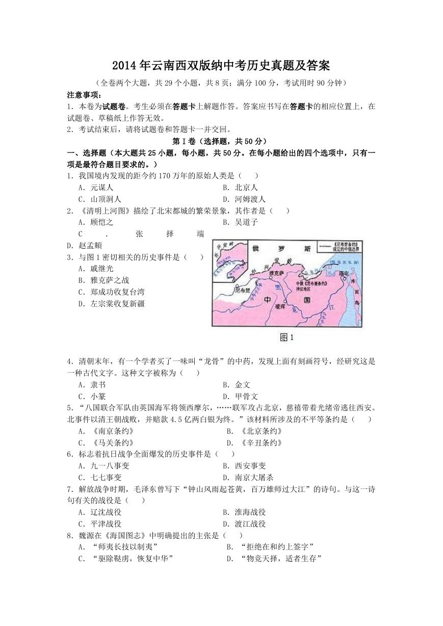 2014年云南西双版纳中考历史真题及答案.doc