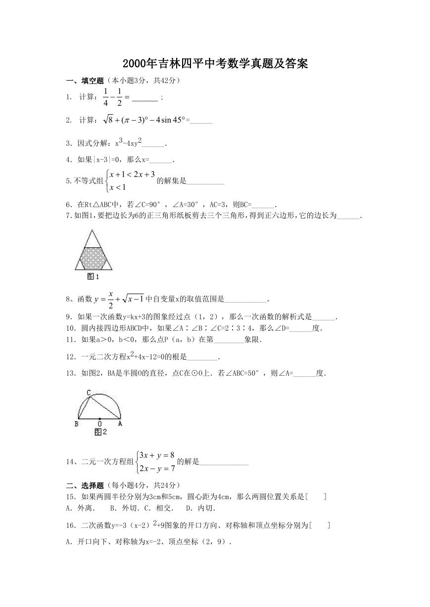 2000年吉林四平中考数学真题及答案.doc