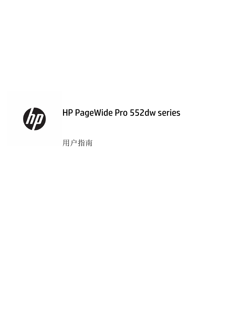 惠普打印机-HP PageWide Pro 552dw说明书.pdf