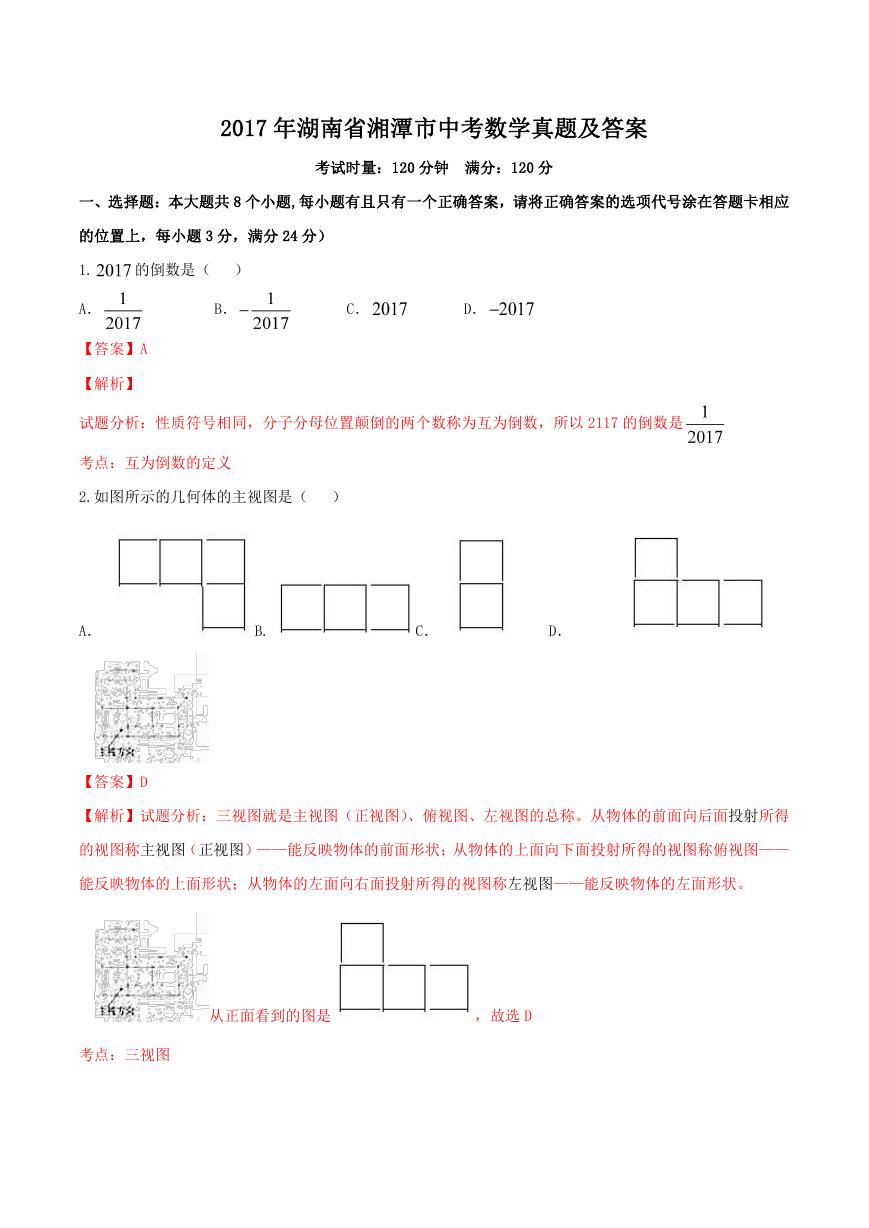 2017年湖南省湘潭市中考数学真题及答案.doc