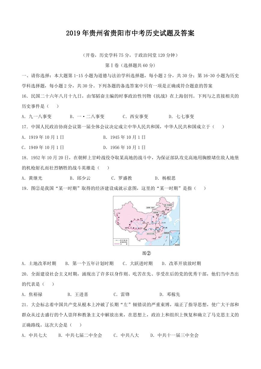 2019年贵州省贵阳市中考历史试题及答案.doc