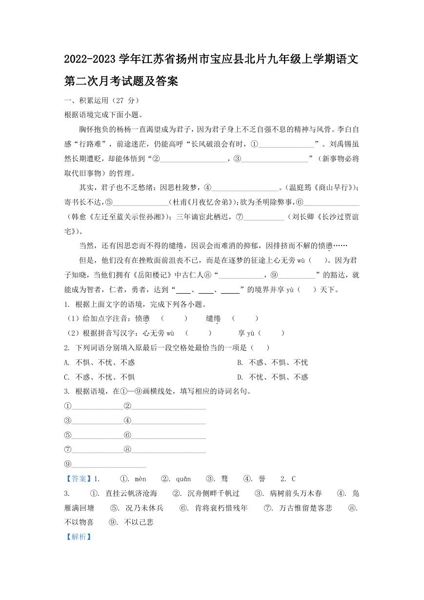 2022-2023学年江苏省扬州市宝应县北片九年级上学期语文第二次月考试题及答案.doc