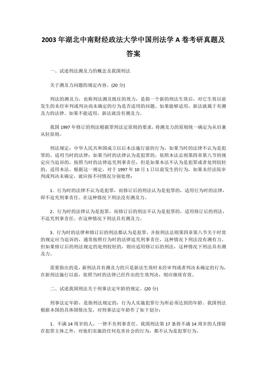 2003年湖北中南财经政法大学中国刑法学A卷考研真题及答案.doc