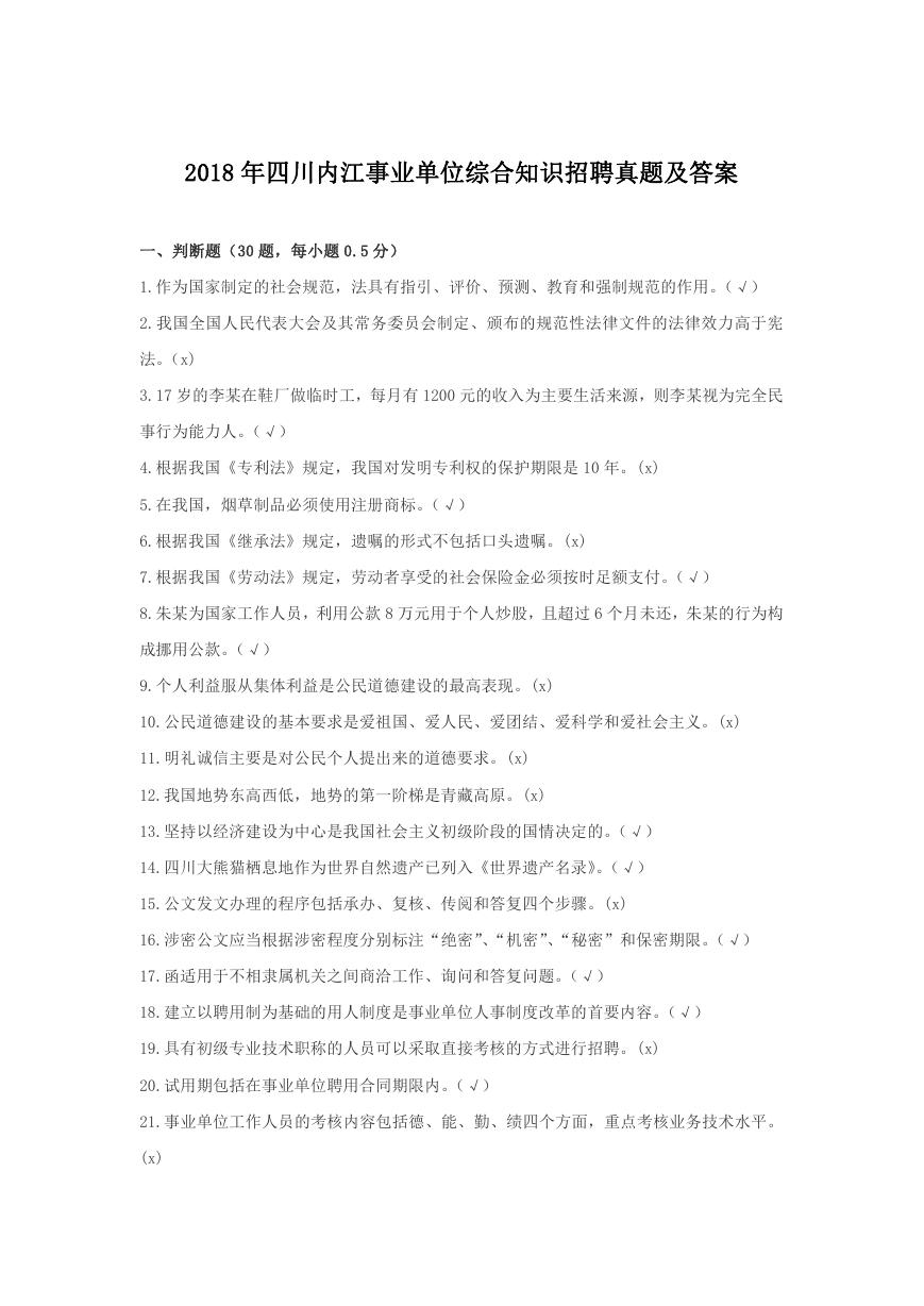 2018年四川内江事业单位综合知识招聘真题及答案.doc