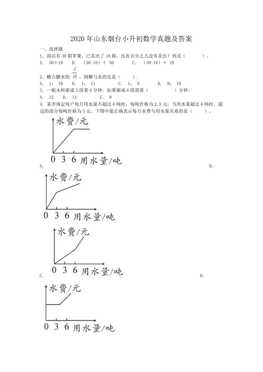 2020年山东烟台小升初数学真题及答案.doc