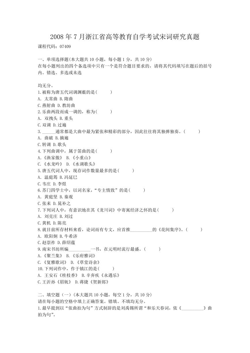 2008年7月浙江省高等教育自学考试宋词研究真题.doc