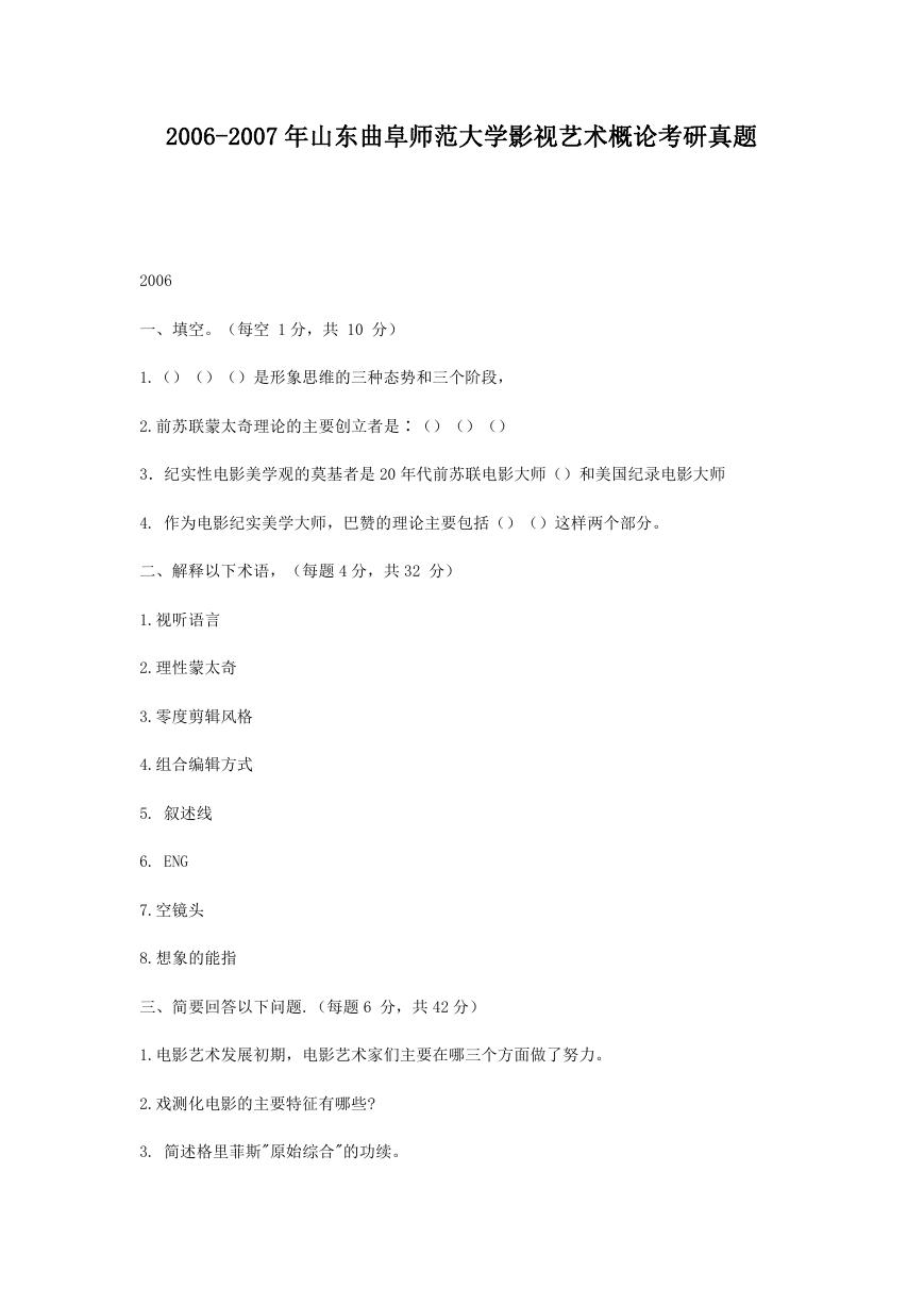 2006-2007年山东曲阜师范大学影视艺术概论考研真题.doc