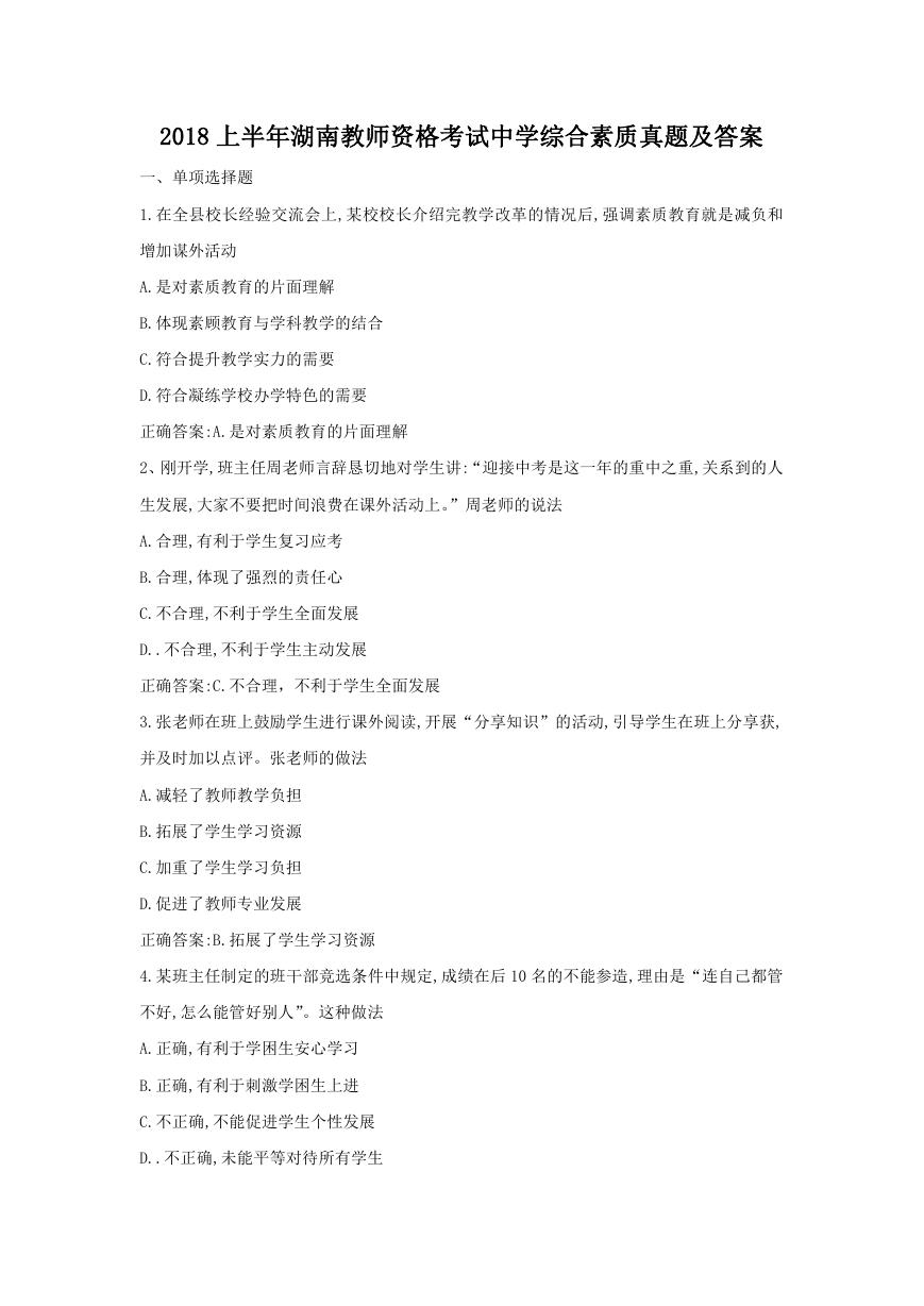 2018上半年湖南教师资格考试中学综合素质真题及答案.doc