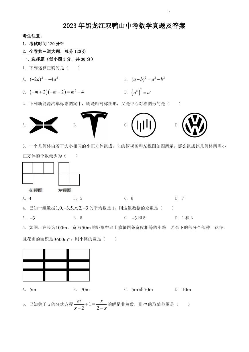 2023年黑龙江双鸭山中考数学真题及答案.doc