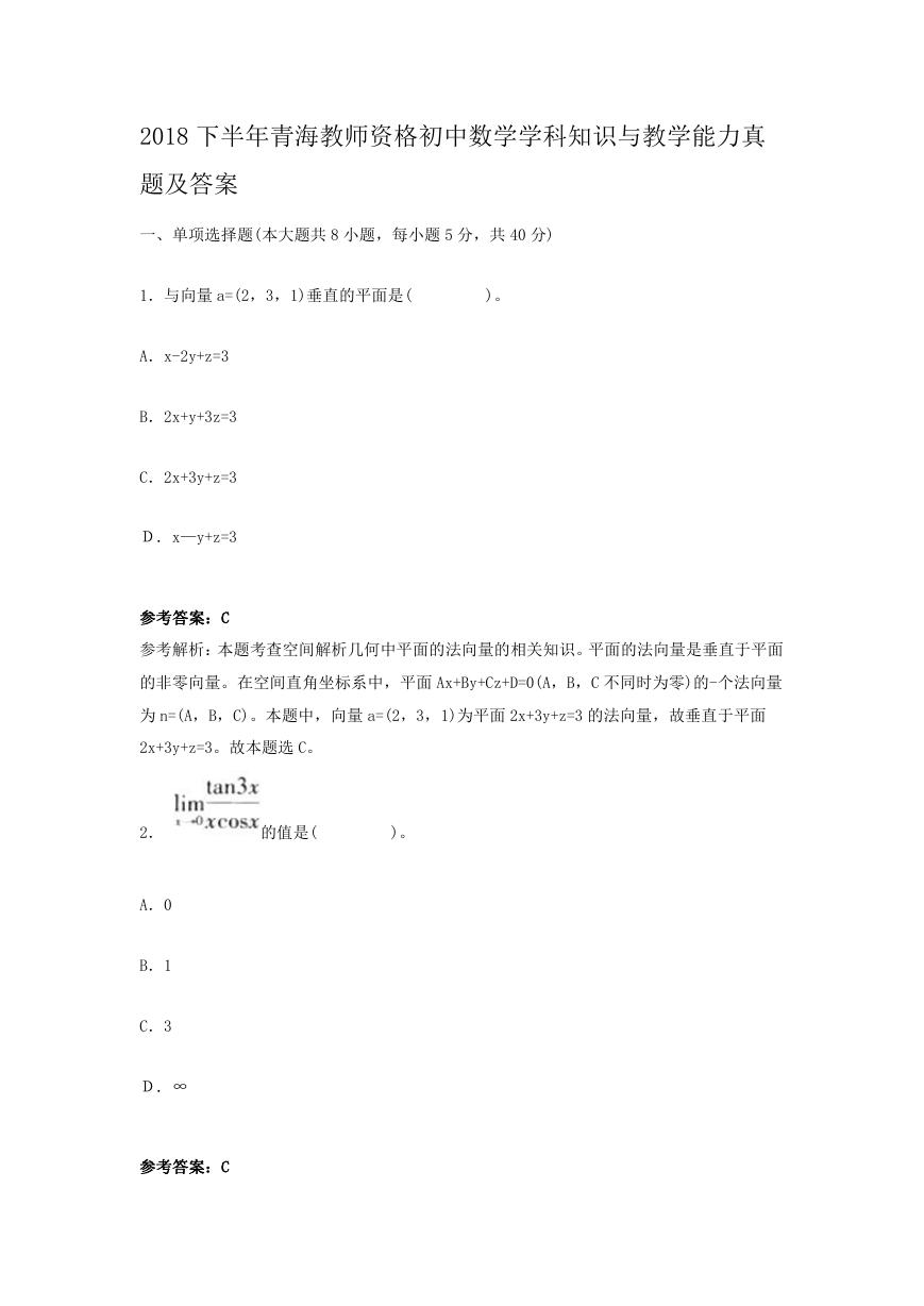 2018下半年青海教师资格初中数学学科知识与教学能力真题及答案.doc