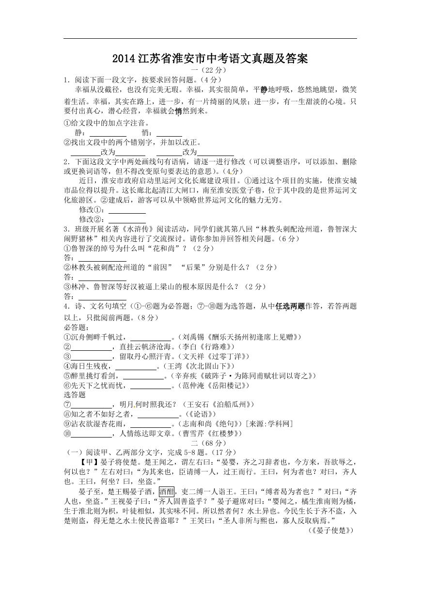 2014江苏省淮安市中考语文真题及答案.doc