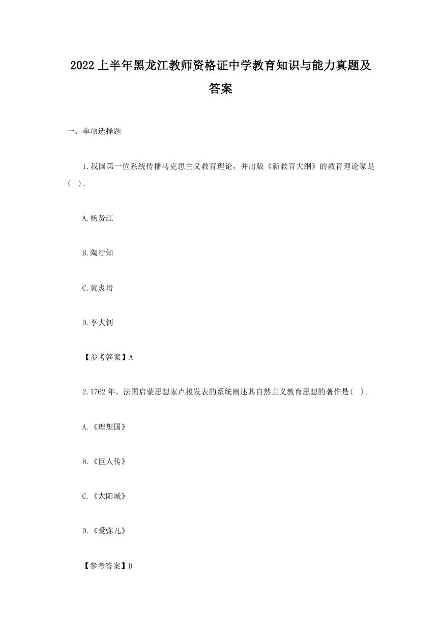 2022上半年黑龙江教师资格证中学教育知识与能力真题及答案.doc