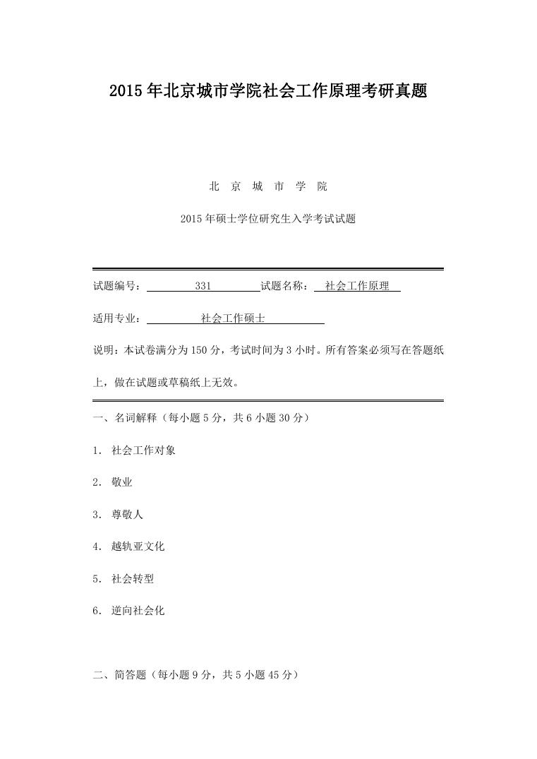 2015年北京城市学院社会工作原理考研真题.doc