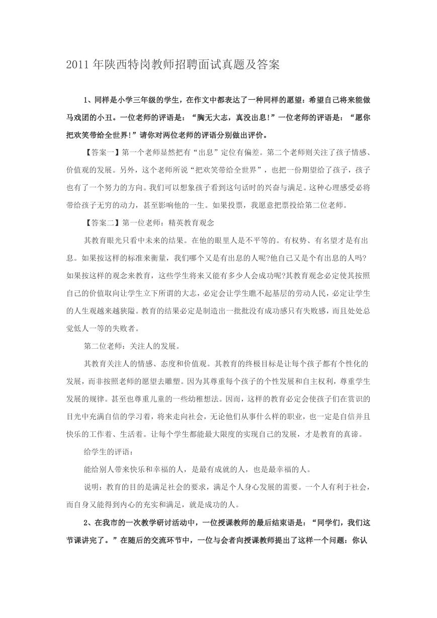 2011年陕西特岗教师招聘面试真题及答案.doc