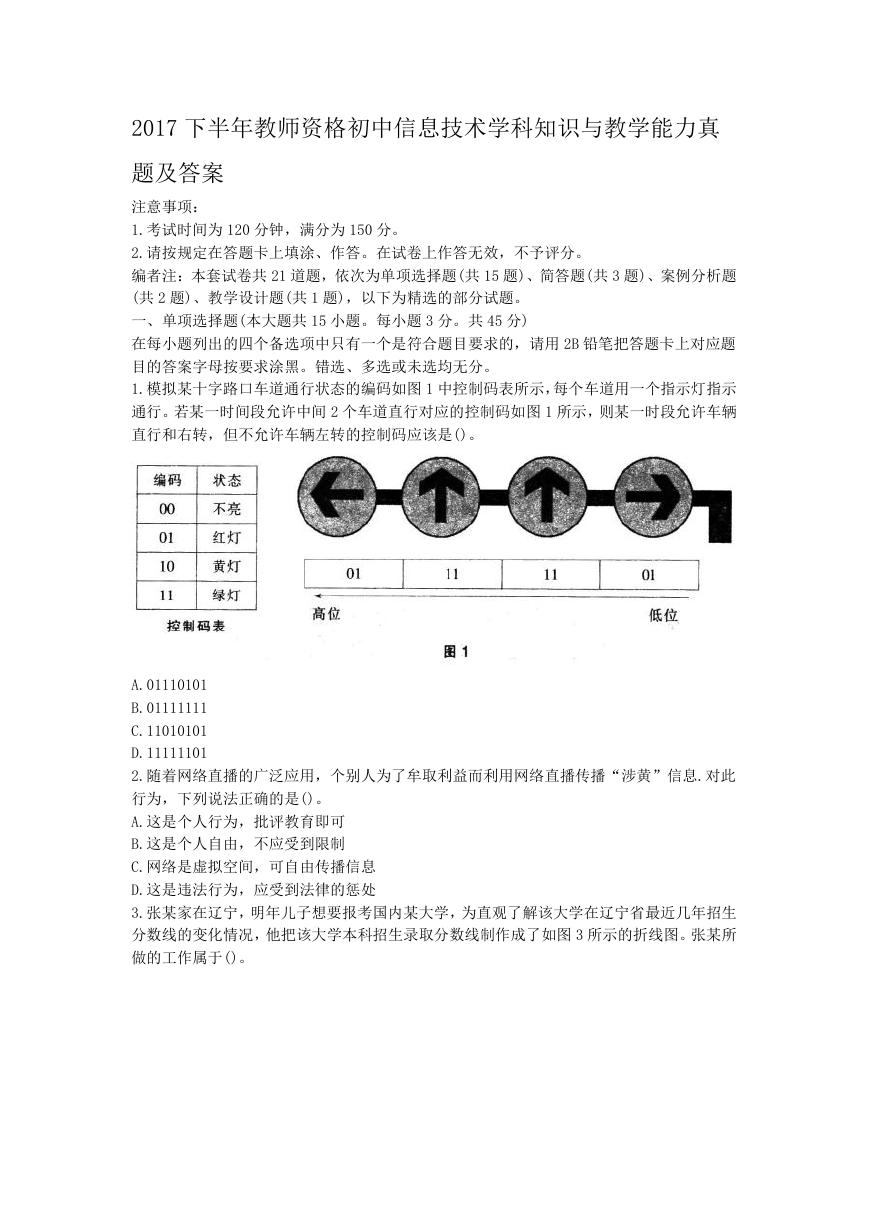 2017下半年教师资格初中信息技术学科知识与教学能力真题及答案.doc