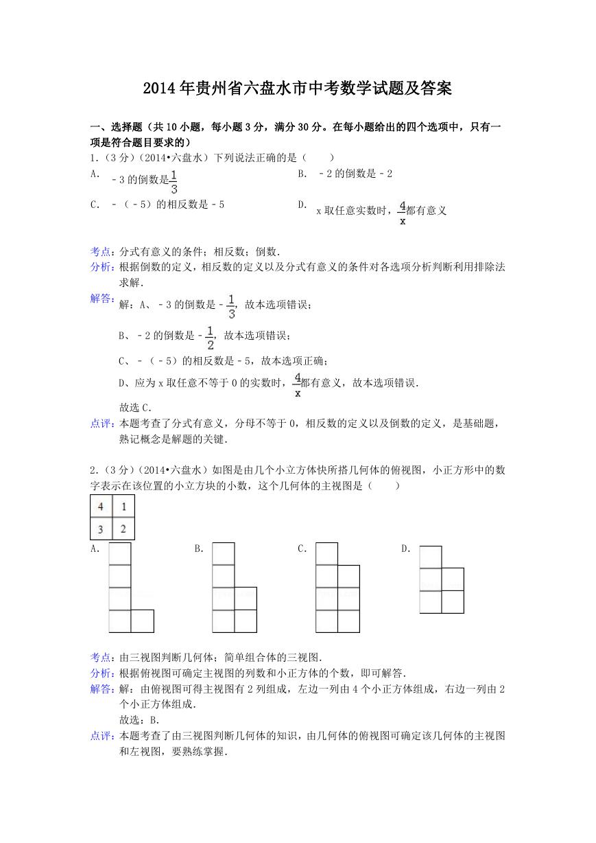 2014年贵州省六盘水市中考数学试题及答案.doc