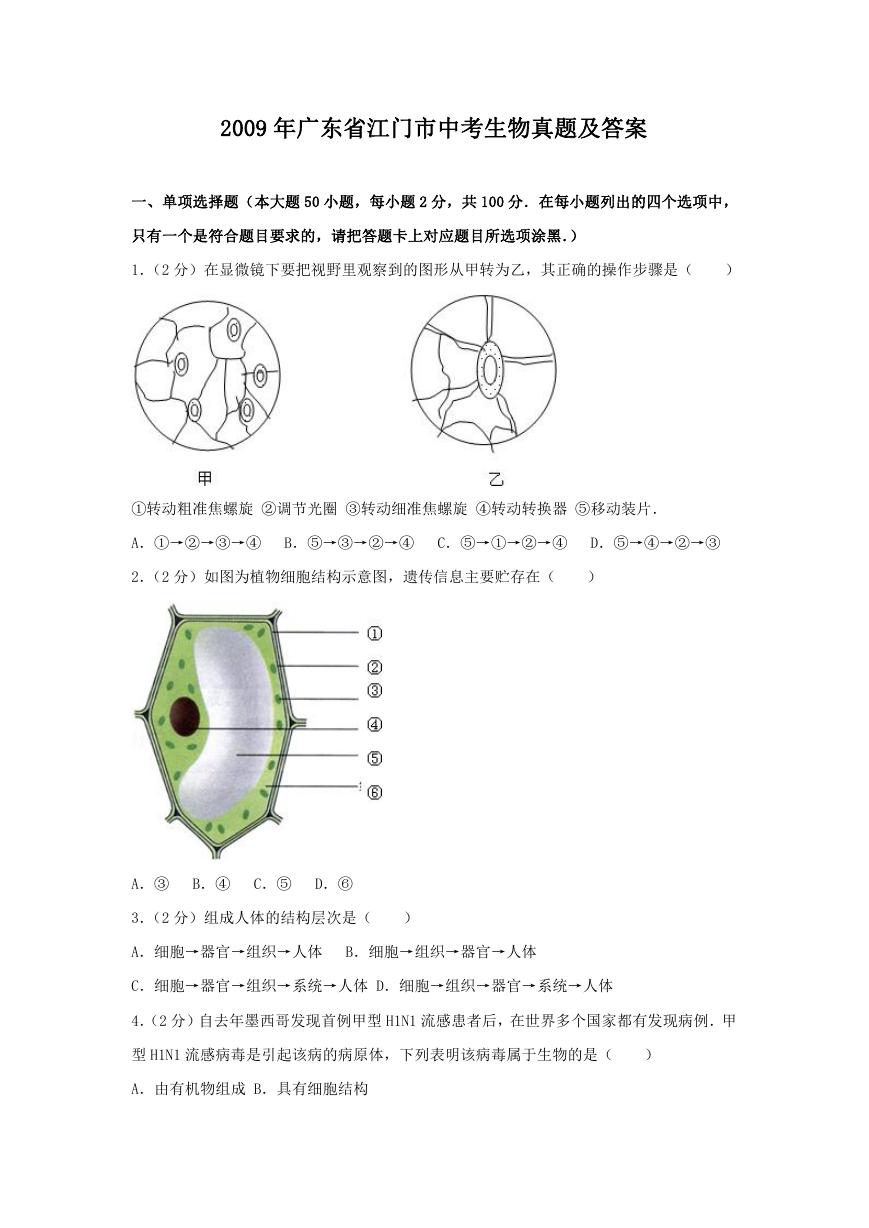 2009年广东省江门市中考生物真题及答案.doc