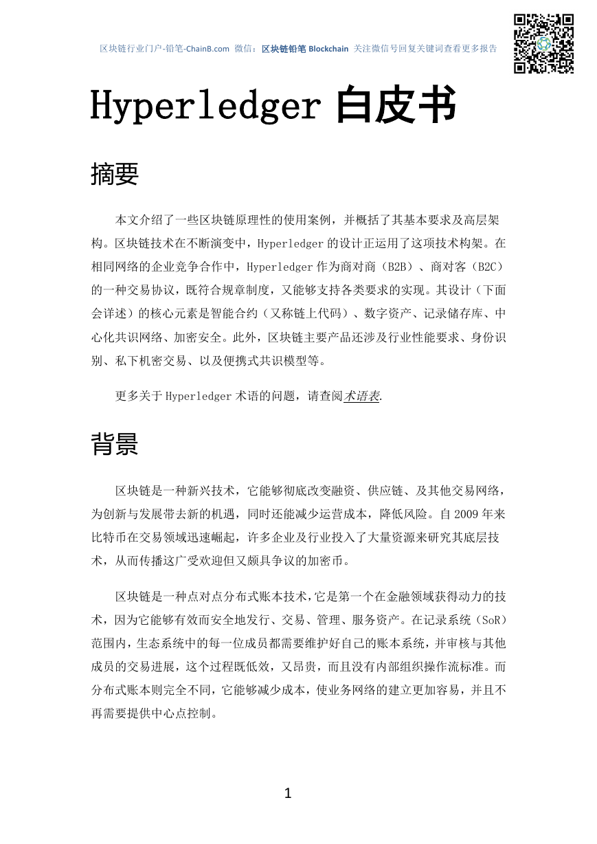 Hyperledger中文版白皮书.pdf